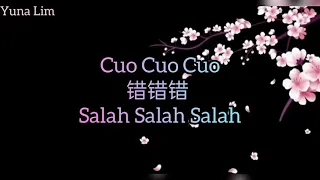 Cuo Cuo Cuo 错错错 (Salah Salah Salah) Liu Zhe 六哲 & Chen Juan Ee 陈娟儿 Lyrics