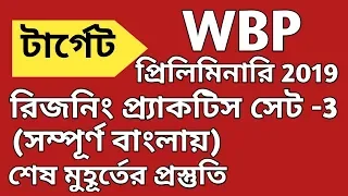 Reasoning Practice Set -3 in Bengali for WBP Preliminary Exam 2019/Rail (NTPC, Gr D)/ICDS /WBCS Etc