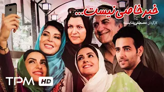 فیلم سینمایی ایرانی خبر خاصی نیست | Persian Movie Khabareh Khasi Nist
