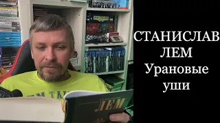 Урановые уши. Станислав Лем. Кибериада