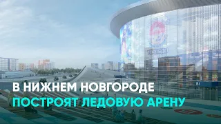 В Нижнем Новгороде построят Ледовую арену