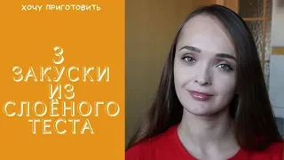 Идеи для Новогоднего стола 2021: 3 горячие закуски из слоеного теста на праздничный стол:)