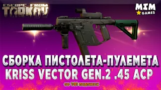 Сборка Vector Тарков / Вектор Gen2 на 45 ACP - Escape from Tarkov / (Побег из Таркова) - 12.9 [2021]