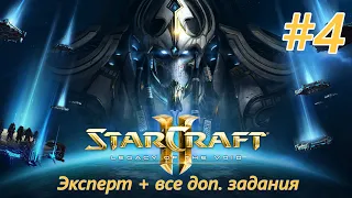 Прохождение Starcraft 2: Legacy of the Void. Эксперт + Доп. задания. #4