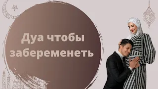 Дуа чтобы забеременеть - дуа от бесплодия | дуа забеременеть