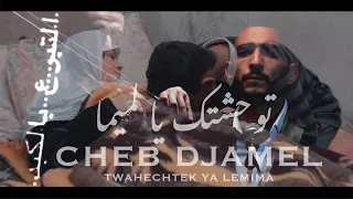 Cheb Djamal _ توحشتك يا لميمة  ( Clip Officiel )