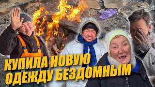 КОМУ ДОСТАНЕТСЯ НОВАЯ ОДЕЖДА / КУПИЛА ВЕЩИ БЕЗДОМНЫМ