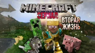 Minecraft-Вторая жизнь Сериал#2 (Бета)