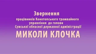 Звернення працівників КТУ до голови Сумської ОДА Миколи Клочка