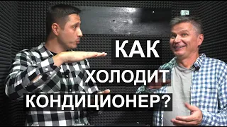 Как и почему холодит кондиционер?