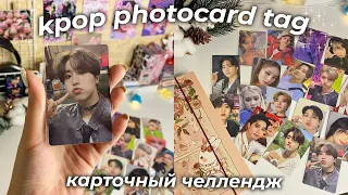 [📓🧸] мои любимые kpop карты | kpop photocard tag 🎀•₊˚。˚