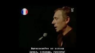 Ив Монтан - Песня партизан (Yves Montand - Le chant des partisans) русские субтитры