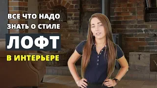 Лофт в интерьере. Все что надо знать об этом стиле в интерьере