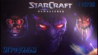 ⚡StarCraft Remastered⚡+ доп⚡StarCraft: Brood War ⚡Игрофильм ⚡Русская озвучка Полный сюжет 1 Серия