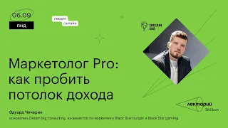 Маркетолог Pro: как пробить потолок дохода