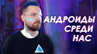 АНДРОИДЫ - КТО ОНИ? [Detroit: Become Human]