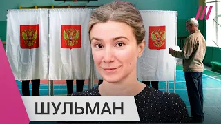 «Пока за это не бьют и не сажают‎»: Шульман — про выборы в России