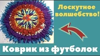 Чудо-коврик из старых футболок и обрезков трикотажа!