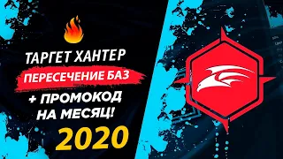 🎯 ТАРГЕТ ХАНТЕР ✔️ ПЕРЕСЕЧЕНИЕ БАЗ 🔥 ПРОМОКОД. ПАРСЕР (2020)