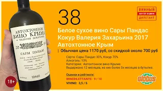 Какое вино лучше купить в магазине?  Крымское белое вино Сары Пандас от Захарьина  | Винный дилетант