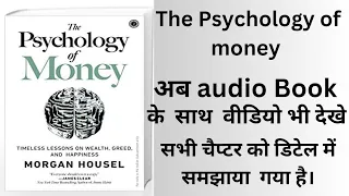 The Psychology of Money by Morgan Housel |full Audio Book|Hindi Audio Book|Book summary|