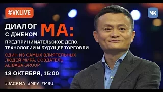 #ЛекторийМинобрнауки: Джек Ма в МГУ имени М.В.Ломоносова.