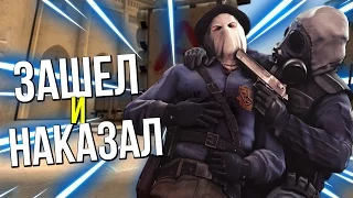 ЗАШЕЛ И НАКАЗАЛ | CS:GO