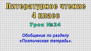 Литературное чтение 4 класс (Урок№24 - Обобщение по разделу «Поэтическая тетрадь».)