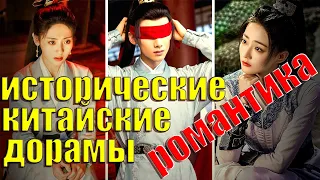 ТОП 10 китайских дорам 2022 | исторический | романтика | часть 1