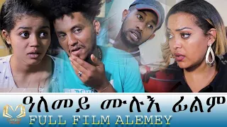 Eritrean FULL  Film Alemey 2020 by JOHN  AMLESOM  ሙሉእ ፊልም  ዓለመይ ብጆን ኣምሎሶም