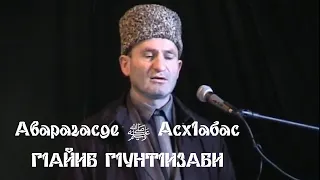 Аварагасул ﷺ  т1абиг1атазул берцинлъи