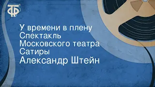 Александр Штейн. У времени в плену. Спектакль Московского театра Сатиры