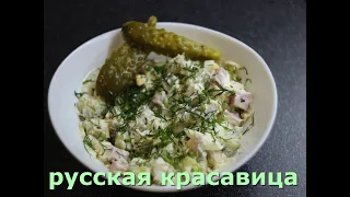 РУССКАЯ КРАСАВИЦА. Отличный рецепт салата на любой праздник.