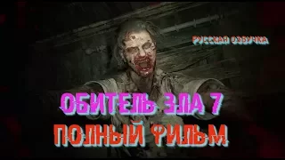 ОБИТЕЛЬ ЗЛА 7 ПОЛНЫЙ ФИЛЬМ 2017 HD | RESIDENT EVIL 7 (РУССКАЯ ОЗВУЧКА)