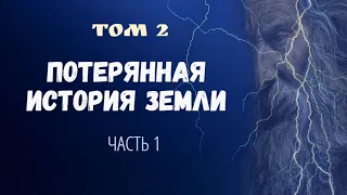 Том 2.Часть1. ПОТЕРЯННАЯ ИСТОРИЯ ЗЕМЛИ (новая) ~Автор Aewar~