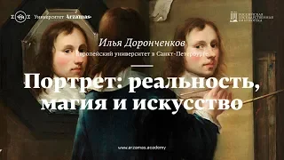 Портрет: реальность, магия и искусство. Лекция из цикла «Искусство видеть»