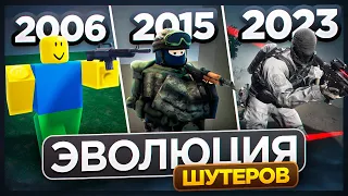 КАК МЕНЯЛИСЬ ШУТЕРЫ В Роблоксе 😱 2006-2023