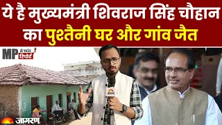 MP Ground Report: जब CM Shivraj को खानी पड़ी थी पिताजी से डांट | Jait village | MP News