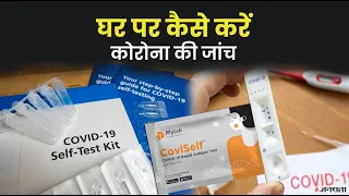 घर बैठे कैसे करे कोरोना की जाँच, जानिए कैसे काम करती है Covid19 Test Kit | Corona Testing Kit