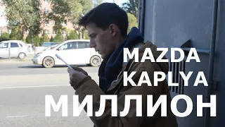 Mazda. Помыть. Убить двигатель. Продать.