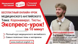 Тесты на Коронавирус Урок Английского за 10 Минут | Медицинский Английский с Татьяной Глушковой