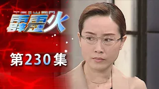 台灣霹靂火 第230集 The Bonfire of Taiwan EP230｜全集