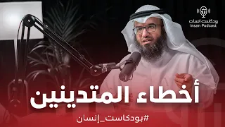 أخطاء المتدينين | الشيخ : د. مطلق الجاسر | بودكاست إنسان