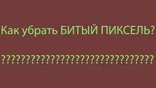 ВИДЕОУРОК: КАК УБРАТЬ БИТЫЙ ПИКСЕЛЬ С МОНИТОРА // DIY