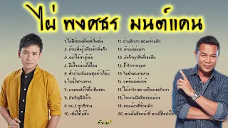 รวมเพลงฮิต ไผ่ พงศธร มนต์แคน แก่นคูน #ไผ่พงศธร #มนต์แคน #เบสแน่น