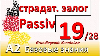 A2. Урок 19/28. Пассивный и активный залог. Существит. с -ung, Прилагательные с un-.  #deutschlernen