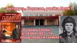 Учебка Печи вч 43064,  Погадаев Сергей,  его рота снималась в фильме "Пламя"  Беларусьфильм !