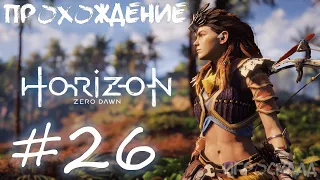 Horizon Zero Dawn (PC) ➤ #26 ➤ Награда за предательство.