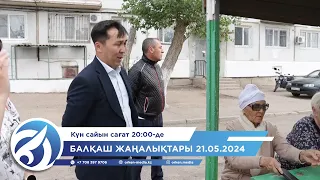 Балқаш жаңалықтары 21.05.2024