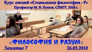 М.В.Попов. 07. «Философия и разум». Курс «Социальная философия Р-2018». СПбГУ.